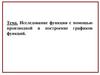 Исследование функции с помощью производной и построение графиков функций