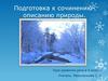 Подготовка к сочинению — описанию природы. Урок развития речи в 6 классе