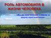 Роль автомобиля в жизни человека