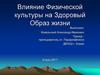 Влияние физической культуры на здоровый образ жизни