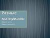 Разные материалы. Занятие в средней группе детского сада