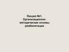 Организационно-методические основы реабилитации
