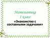 «Знакомство с составными задачами»