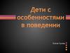 Дети с особенностями в поведении