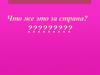 Страна третья