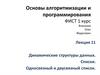 Основы алгоритмизации и программирования