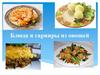 Блюда и гарниры из овощей