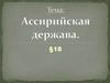 Ассирийская держава