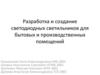 Разработка и создание светодиодных светильников для бытовых и производственных помещений