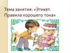 Этикет. Правила хорошего тона