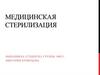 Медицинская стерилизация