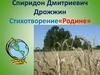 Спиридон Дмитриевич Дрожжин. Стихотворение «Родине»