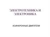 Электротехника и электроника. Асинхронные двигатели