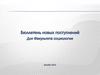 Бюллетень новых поступлений Для Факультета социологии