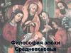 Философия эпохи Средневековья