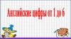 Английские цифры от 1 до 6