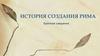 История создания Рима. Краткие сведения
