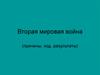 Вторая мировая война