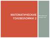 Математические головоломки