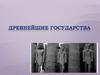 Древнейшие государства