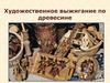 Художественное выжигание по древесине