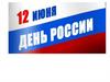 12 июня - День России. Гражданский долг
