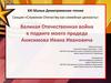 Великая Отечественная война в подвиге моего прадеда Анисимова Ивана Ивановича