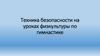 Техника безопасности на уроках физкультуры по гимнастике