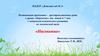 «Насекомые». Развивающая предметно-пространственная среда для детей 6-7 лет с задержкой психического развития