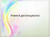 Учимся дистанционно