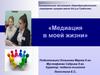 Медиация в моей жизни