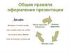 Общие правила оформления презентации