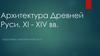 Архитектура Древней Руси XI - XIV вв