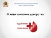 О ходе кампании донорства