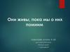 Они живы, пока мы о них помним