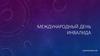 Международный день инвалида. Борисенко Ирина Анатольевна