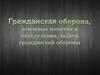 Гражданская оборона, основные понятия и определения, задачи ГО