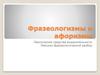 Фразеологизмы и афоризмы. Лексические средства выразительности. Лексико-фразеологический разбор