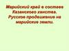 Марийский край в составе Казанского ханства. Русское продвижение на марийские земли