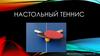 Настольный теннис