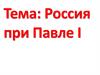 Россия при Павле I. Внешняя политика