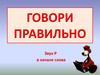 Говори правильно. Звук Р в начале слова