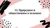 Природное и общественное в человеке. Тема 1.1