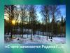 С чего начинается Родина? Викторина