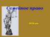 Семейное право
