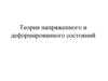 Теория напряженного и деформированного состояний