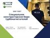 О компании ООО «СКБТ»