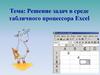 Решение задач в среде табличного процессора Excel