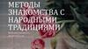 Методы знакомства с народными традициями