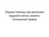Первая помощь при ранениях грудной клетки, живота